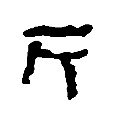 衡方碑斤