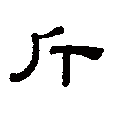 阮元斤