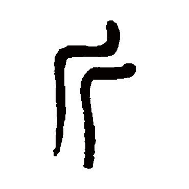 杨沂孙斤