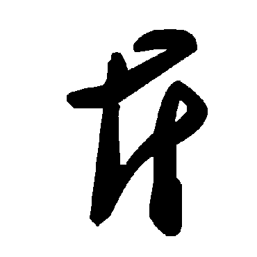 毛泽东斤