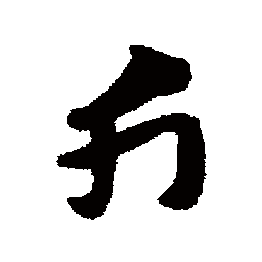 赵子昂斤