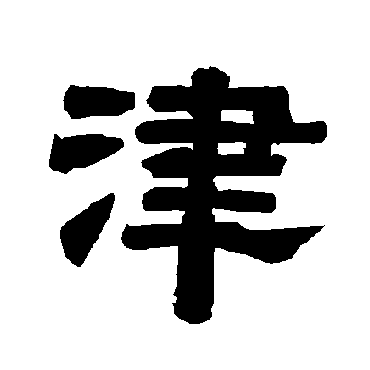 唐玄宗津