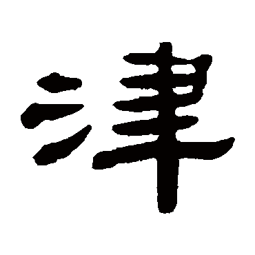 张祖翼津