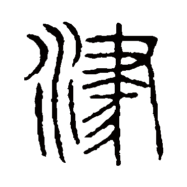 说文解字津
