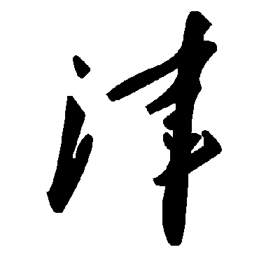 毛泽东津