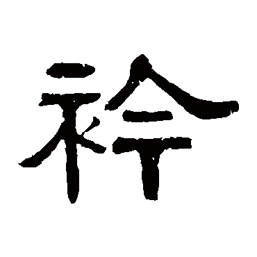 伊立勋襟