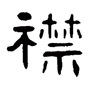 吴隐襟
