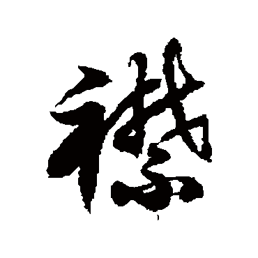 徐伯清襟