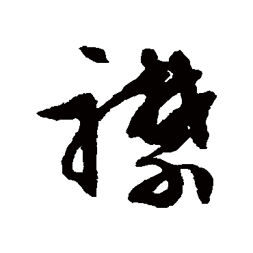 文征明襟