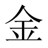 中国大陆宋体 style=