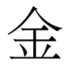 香港明体 style=