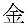 日本明朝体 style=