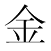 韩国明朝体 style=