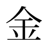 旧字形 style=
