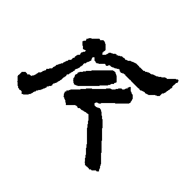 唐玄宗今