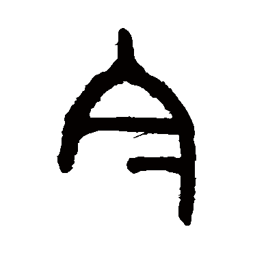 吴大澄今