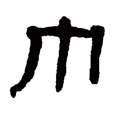 翁同和巾