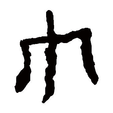 马王堆帛书巾