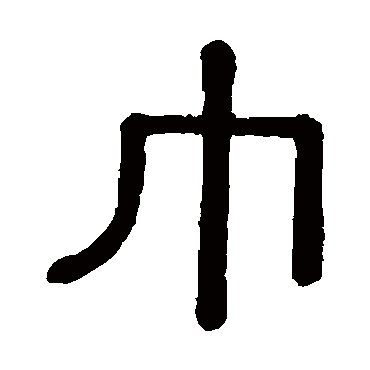 黄葆戉巾
