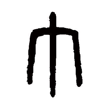 吴大澄巾