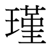 台湾细明体 style=
