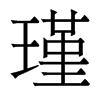 香港明体 style=