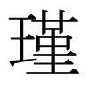 日本明朝体 style=
