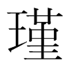 韩国明朝体 style=