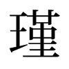 旧字形 style=