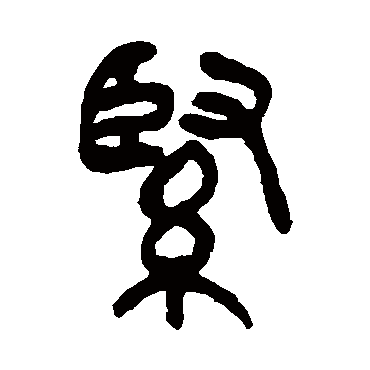 吴昌硕紧