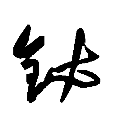 毛泽东铋