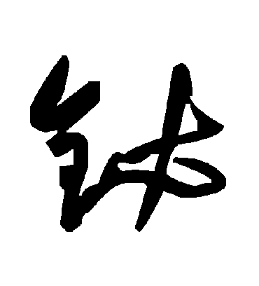 毛泽东铋