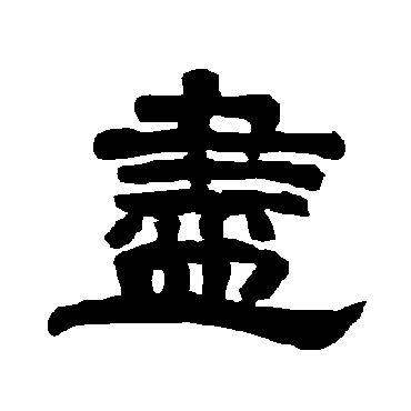 唐玄宗尽