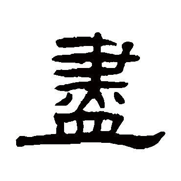 张祖翼尽
