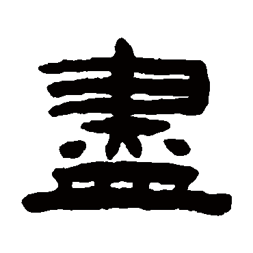 陈鸿寿尽