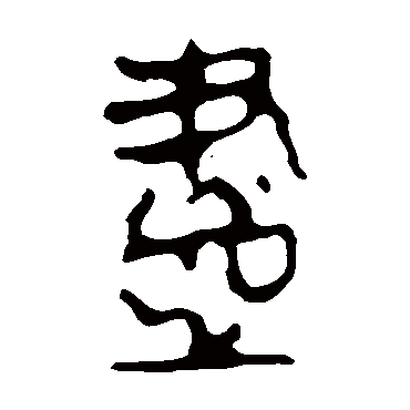 马王堆帛书尽