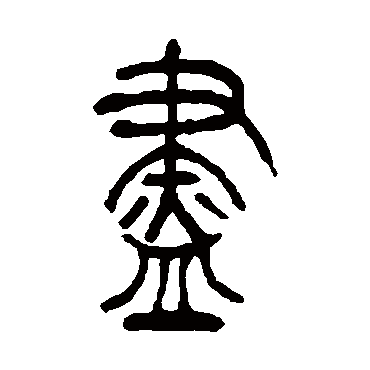 吴让之尽