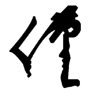 毛泽东仅