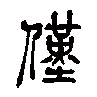 吴昌硕僅
