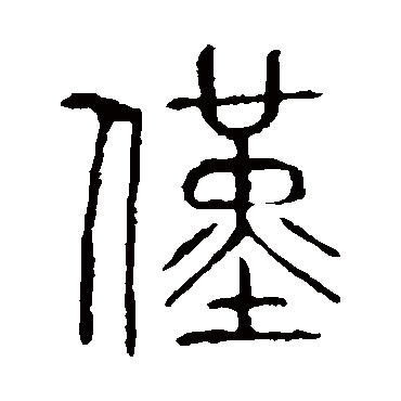 说文解字僅