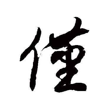 徐伯清僅