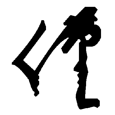 毛泽东僅