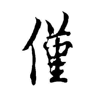 欧阳询僅