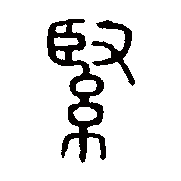 说文解字緊