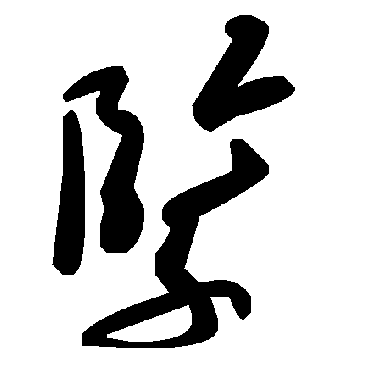 毛泽东緊