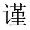 中国大陆宋体 style=