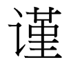 台湾细明体 style=