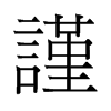 旧字形 style=