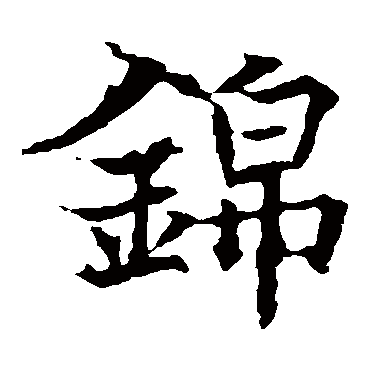 欧阳通锦