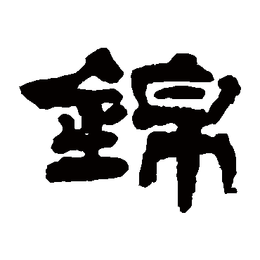 何玙锦